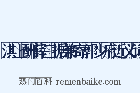 淇上酬薛三据兼寄郭少府近义词是什么意思的图片